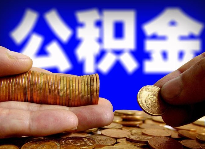公积金交满是什么意思-乳山公积金代办平台